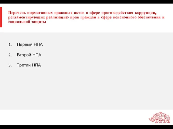 Перечень нормативных правовых актов в сфере противодействия коррупции, регламентирующих реализацию прав граждан