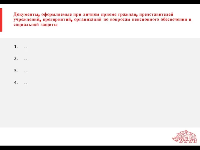 Документы, оформляемые при личном приеме граждан, представителей учреждений, предприятий, организаций по вопросам