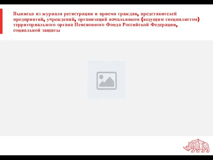 Выписка из журнала регистрации и приема граждан, представителей предприятий, учреждений, организаций начальником