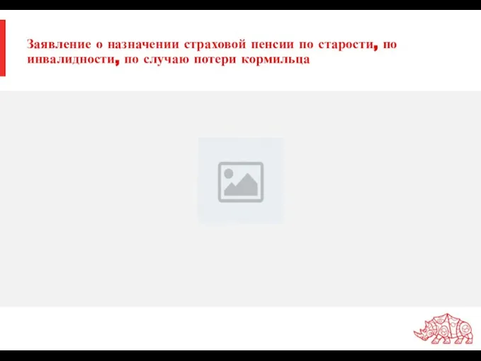 Заявление о назначении страховой пенсии по старости, по инвалидности, по случаю потери кормильца