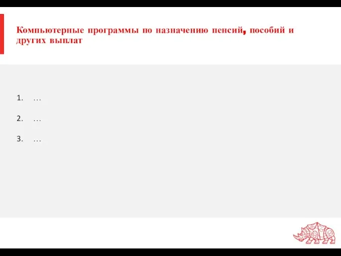 Компьютерные программы по назначению пенсий, пособий и других выплат … … …