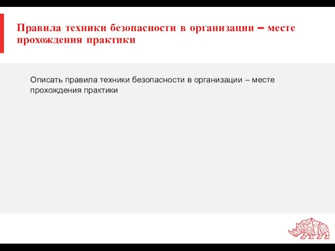 Правила техники безопасности в организации – месте прохождения практики Описать правила техники