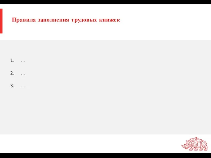 Правила заполнения трудовых книжек … … …
