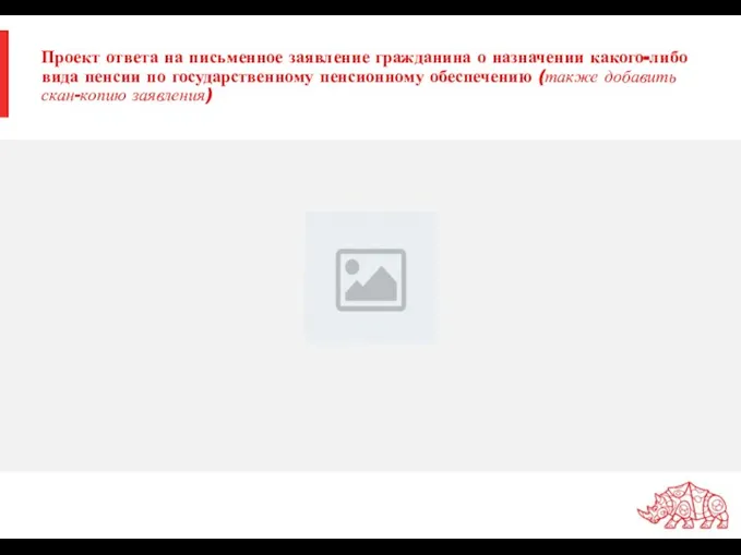 Проект ответа на письменное заявление гражданина о назначении какого-либо вида пенсии по