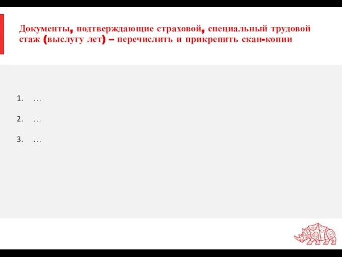 Документы, подтверждающие страховой, специальный трудовой стаж (выслугу лет) – перечислить и прикрепить скан-копии … … …