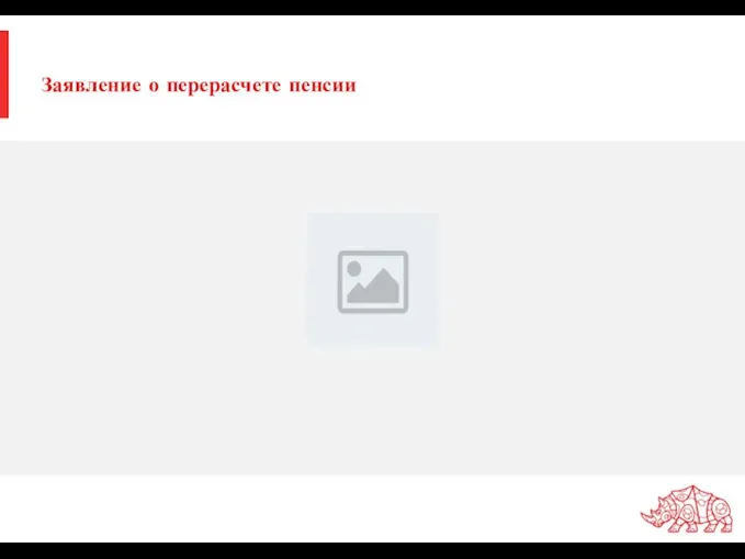 Заявление о перерасчете пенсии