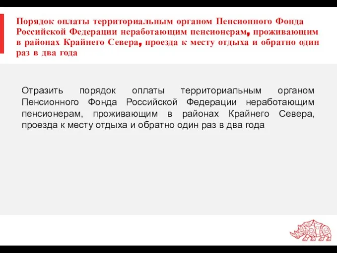 Порядок оплаты территориальным органом Пенсионного Фонда Российской Федерации неработающим пенсионерам, проживающим в