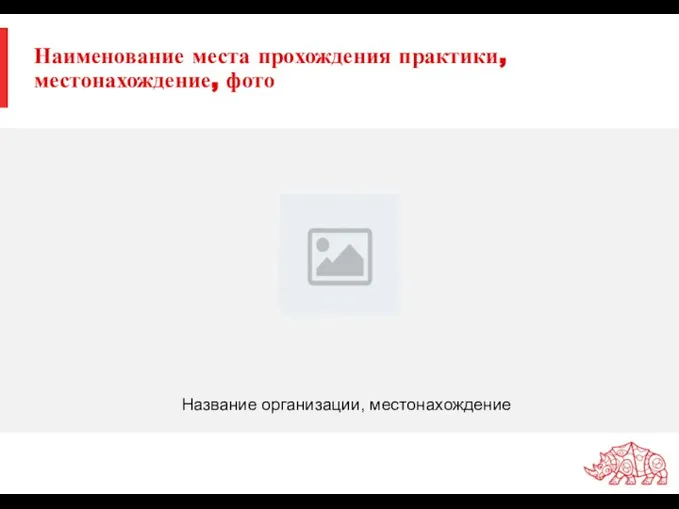 Наименование места прохождения практики, местонахождение, фото Название организации, местонахождение