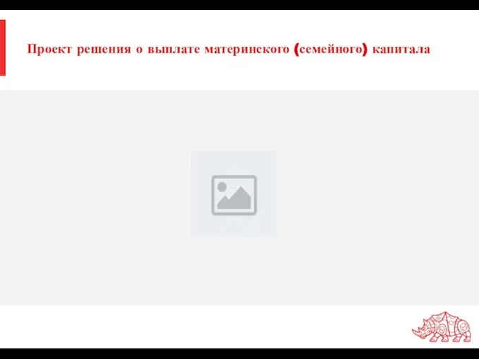 Проект решения о выплате материнского (семейного) капитала