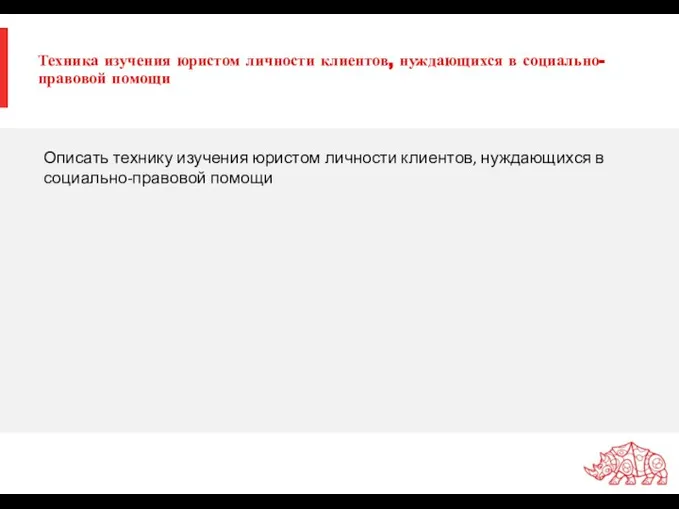 Техника изучения юристом личности клиентов, нуждающихся в социально-правовой помощи Описать технику изучения