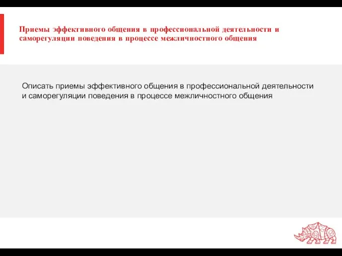 Приемы эффективного общения в профессиональной деятельности и саморегуляции поведения в процессе межличностного