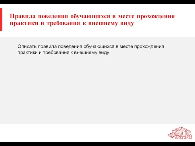 Правила поведения обучающихся в месте прохождения практики и требования к внешнему виду