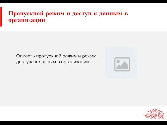 Пропускной режим и доступ к данным в организации Описать пропускной режим и