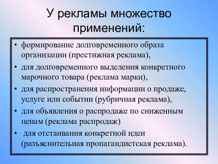 У рекламы множество применений: формирование долговременного образа организации (престижная реклама), для долговременного