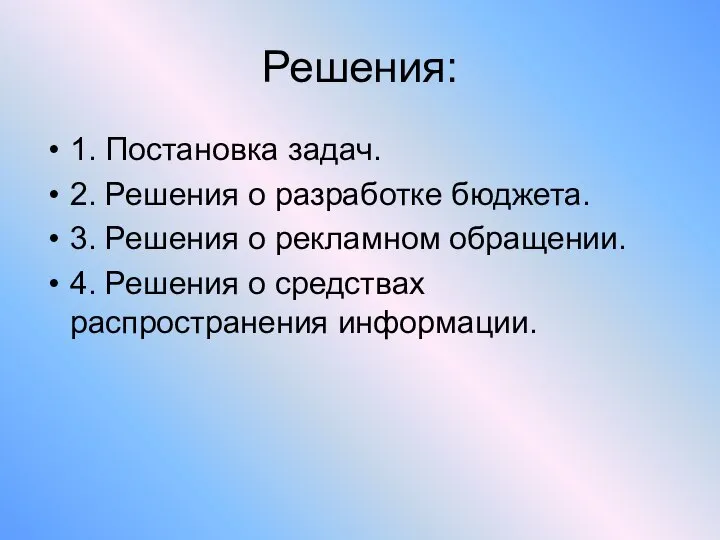 Решения: 1. Постановка задач. 2. Решения о разработке бюджета. 3. Решения о