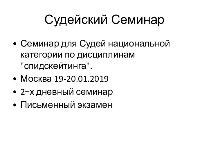 Судейский Семинар Семинар для Судей национальной категории по дисциплинам "спидскейтинга". Москва 19-20.01.2019