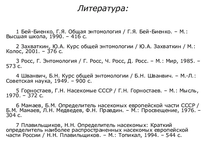 Литература: 1 Бей-Биенко, Г.Я. Общая энтомология / Г.Я. Бей-Биенко. – М.: Высшая