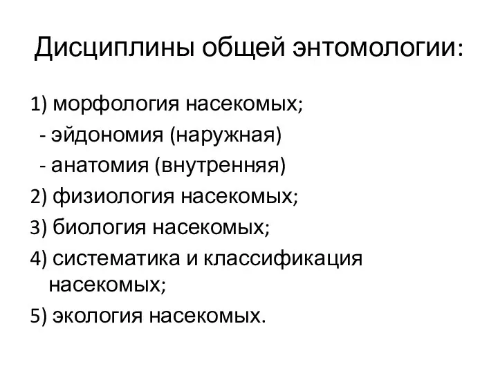 Дисциплины общей энтомологии: 1) морфология насекомых; - эйдономия (наружная) - анатомия (внутренняя)