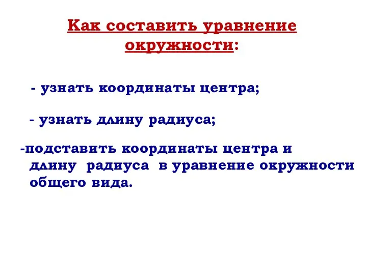 Как составить уравнение окружности: - узнать координаты центра; - узнать длину радиуса;