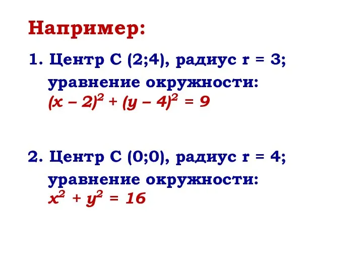 Например: 1. Центр С (2;4), радиус r = 3; уравнение окружности: (х