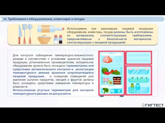 VI. Требования к оборудованию, инвентарю и посуде Используемое при реализации пищевой продукции