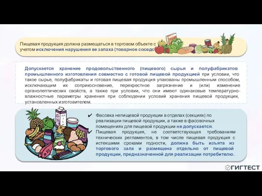 Пищевая продукция должна размещаться в торговом объекте с учетом исключения нарушения ее