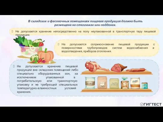 В складских и фасовочных помещениях пищевая продукция должна быть размещена на стеллажах