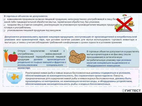 В торговых объектах не допускается: взвешивание продавцом на весах пищевой продукции, непосредственно