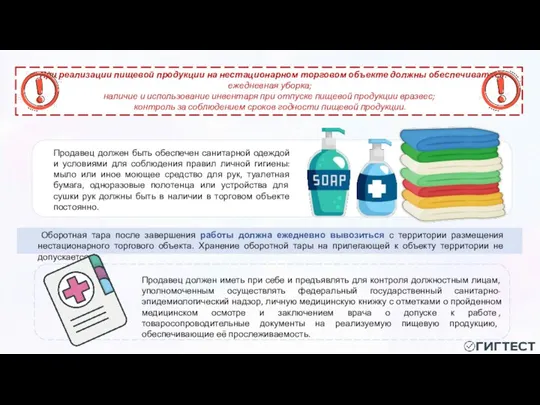 Продавец должен быть обеспечен санитарной одеждой и условиями для соблюдения правил личной