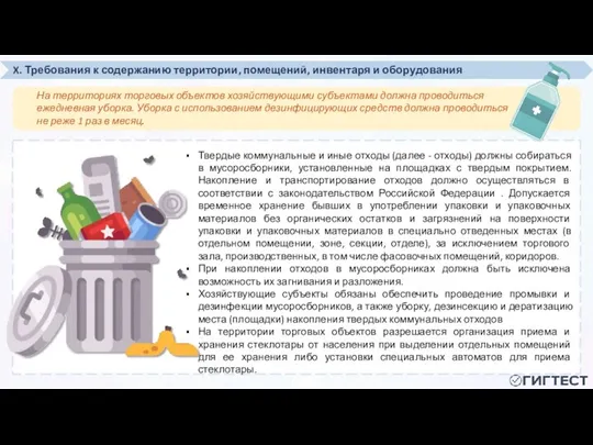 X. Требования к содержанию территории, помещений, инвентаря и оборудования На территориях торговых