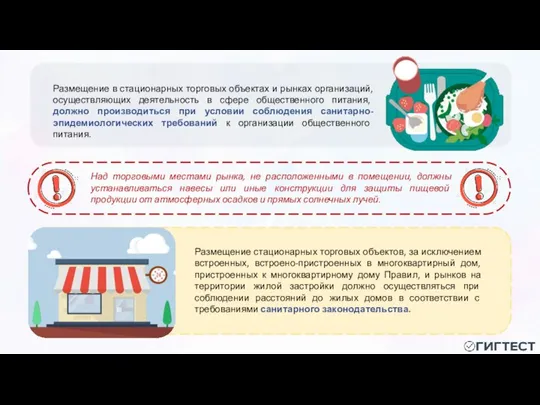 Размещение в стационарных торговых объектах и рынках организаций, осуществляющих деятельность в сфере