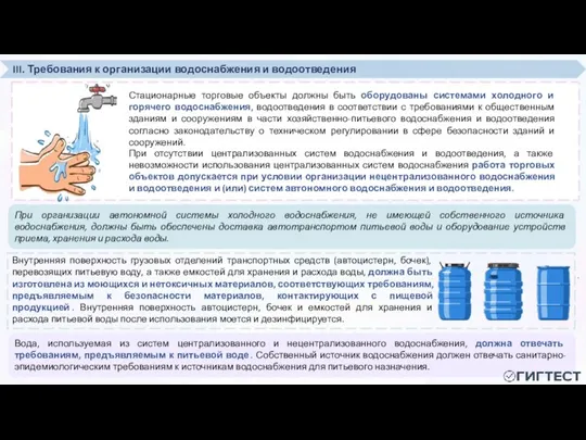 III. Требования к организации водоснабжения и водоотведения Вода, используемая из систем централизованного