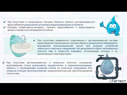 При отсутствии в стационарных торговых объектах горячего централизованного водоснабжения допускается установка водонагревающих