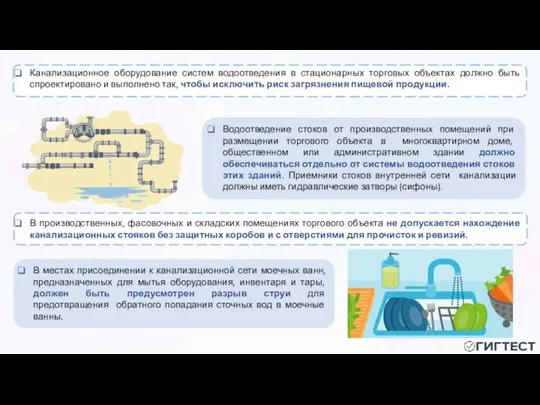 Канализационное оборудование систем водоотведения в стационарных торговых объектах должно быть спроектировано и