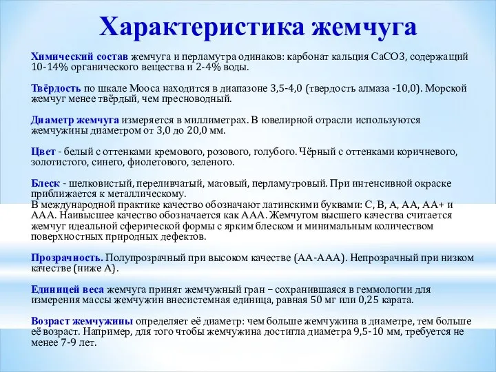 Характеристика жемчуга Химический состав жемчуга и перламутра одинаков: карбонат кальция СаСО3, содержащий