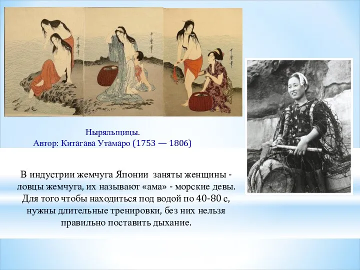 Ныряльщицы. Автор: Китагава Утамаро (1753 — 1806) В индустрии жемчуга Японии заняты