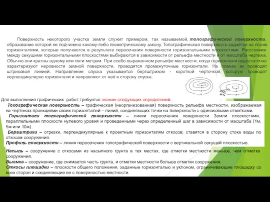 Поверхность некоторого участка земли служит примером, так называемой, топографической поверхности, образование которой