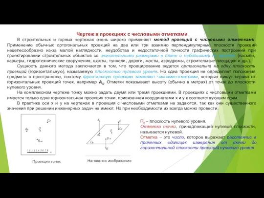 Чертеж в проекциях с числовыми отметками В строительных и горных чертежах очень