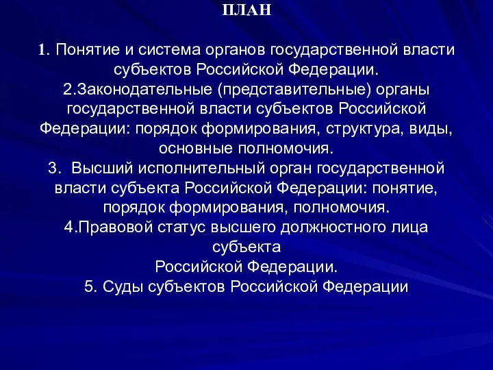ПЛАН 1. Понятие и система органов государственной власти субъектов Российской Федерации. 2.Законодательные