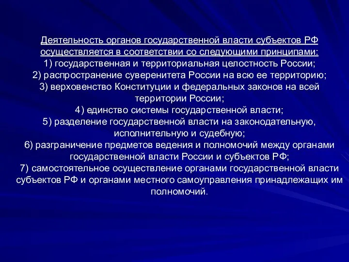 Деятельность органов государственной власти субъектов РФ осуществляется в соответствии со следующими принципами: