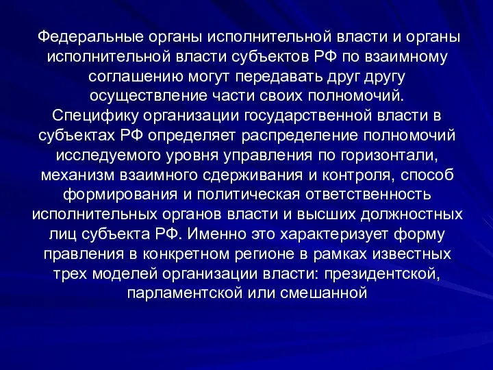 Федеральные органы исполнительной власти и органы исполнительной власти субъектов РФ по взаимному