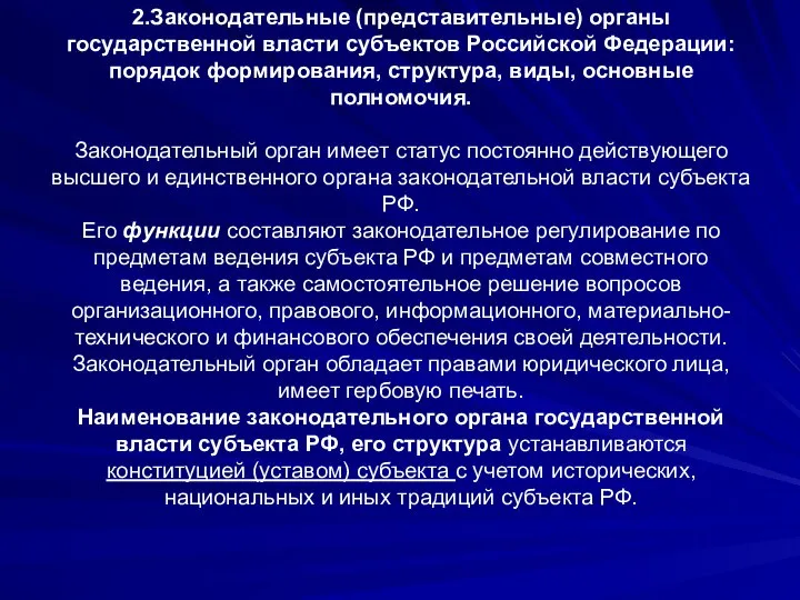 2.Законодательные (представительные) органы государственной власти субъектов Российской Федерации: порядок формирования, структура, виды,