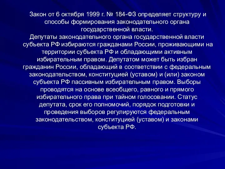 Закон от 6 октября 1999 г. № 184-ФЗ определяет структуру и способы