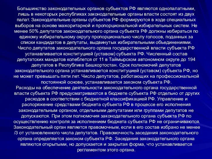 Большинство законодательных органов субъектов РФ являются однопалатными, лишь в некоторых республиках законодательные