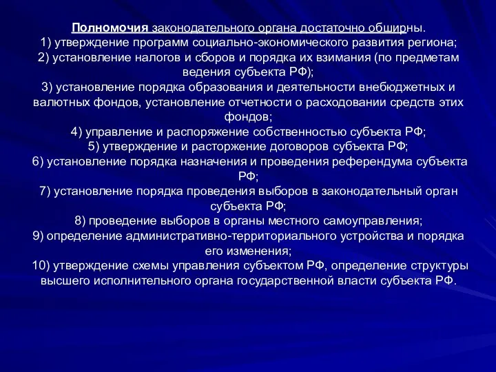 Полномочия законодательного органа достаточно обширны. 1) утверждение программ социально-экономического развития региона; 2)