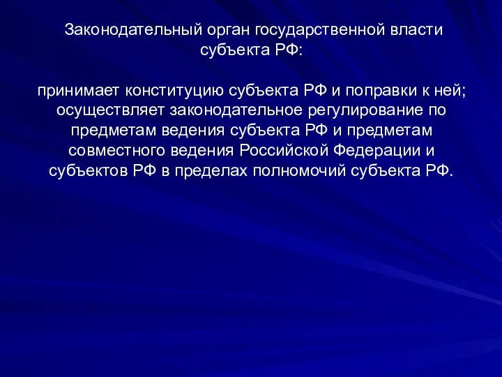 Законодательный орган государственной власти субъекта РФ: принимает конституцию субъекта РФ и поправки