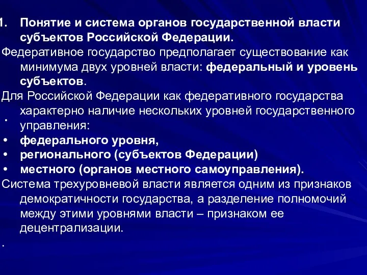 . Понятие и система органов государственной власти субъектов Российской Федерации. Федеративное государство