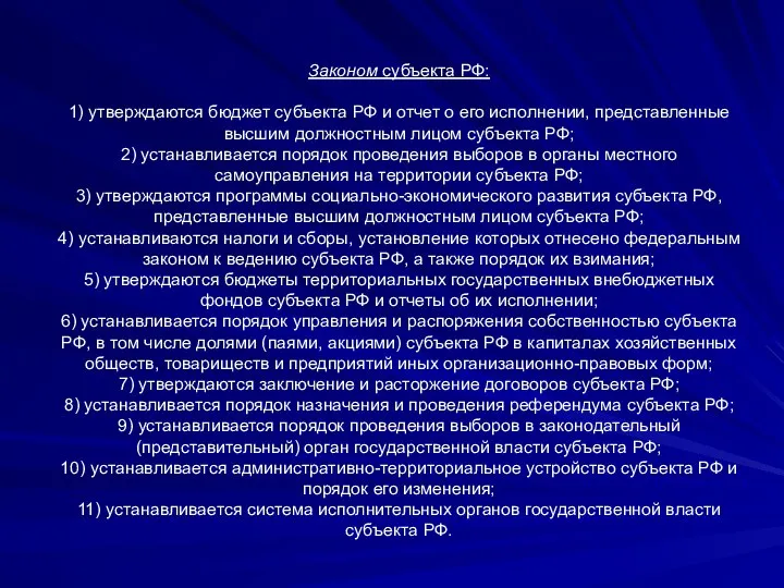 Законом субъекта РФ: 1) утверждаются бюджет субъекта РФ и отчет о его