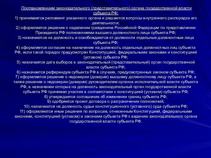 Постановлением законодательного (представительного) органа государственной власти субъекта РФ: 1) принимается регламент указанного