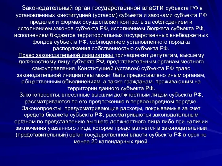 Законодательный орган государственной власти субъекта РФ в установленных конституцией (уставом) субъекта и